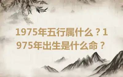 1975年五行缺什么|1975年5月13日八字是什么命？五行缺什么？